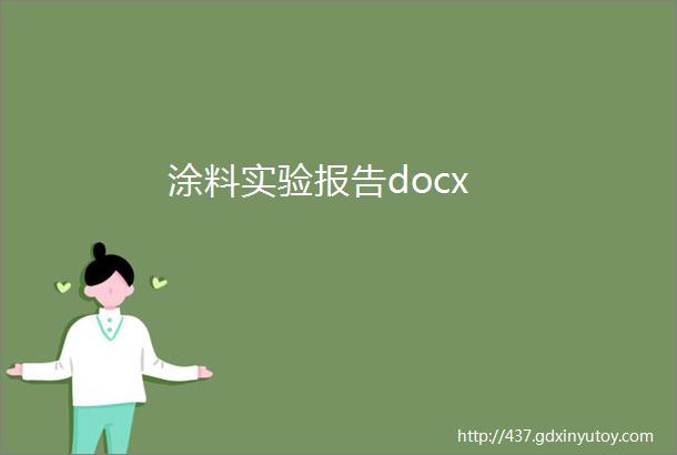 涂料实验报告docx