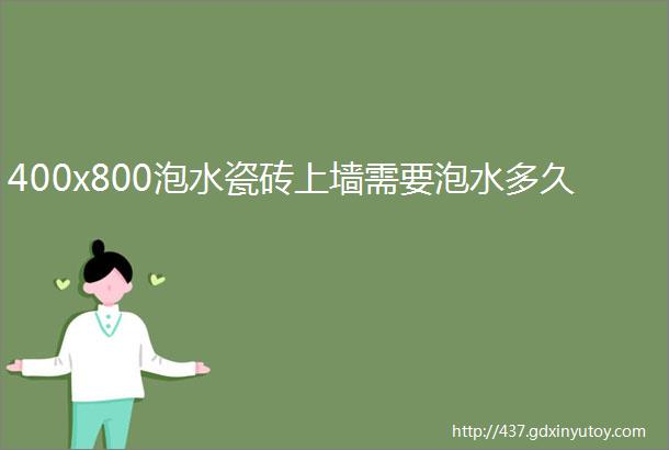 400x800泡水瓷砖上墙需要泡水多久