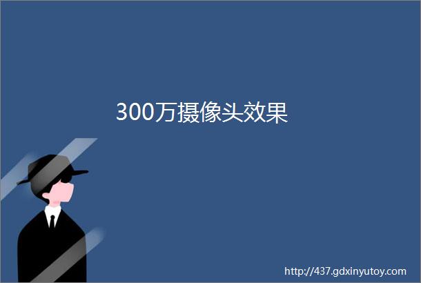 300万摄像头效果