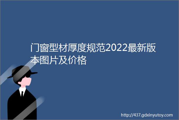 门窗型材厚度规范2022最新版本图片及价格