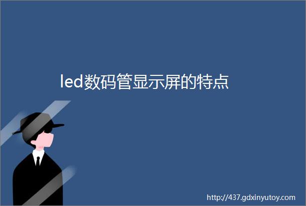 led数码管显示屏的特点