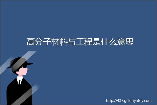 高分子材料与工程是什么意思