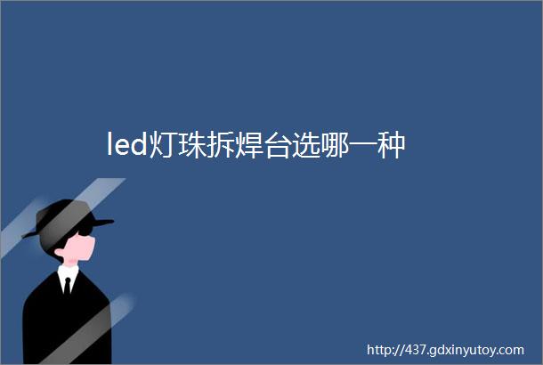 led灯珠拆焊台选哪一种