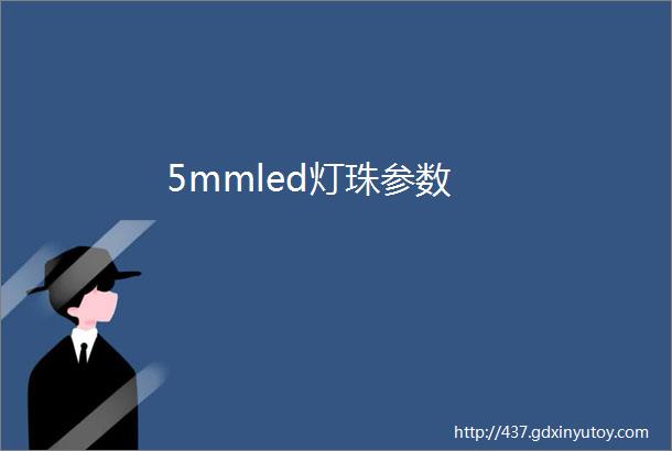 5mmled灯珠参数