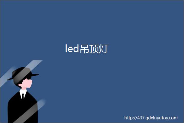 led吊顶灯