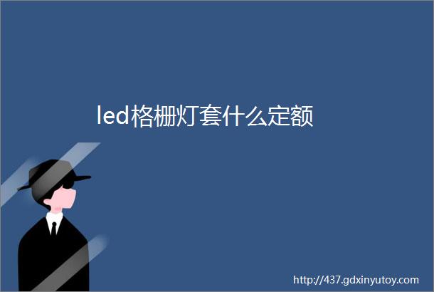 led格栅灯套什么定额