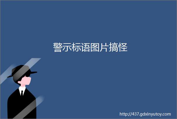 警示标语图片搞怪