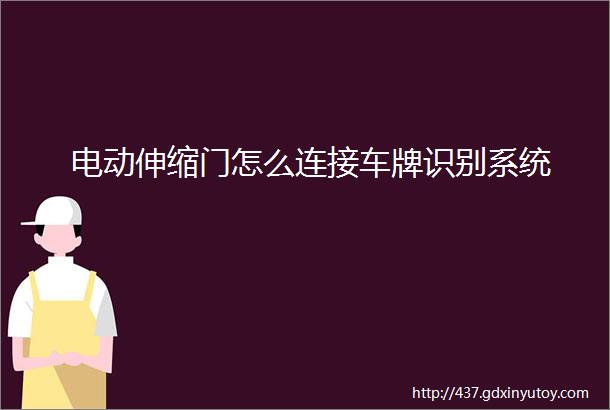 电动伸缩门怎么连接车牌识别系统