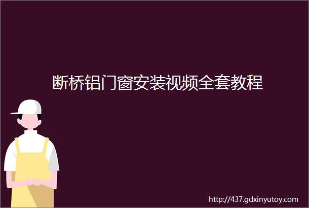 断桥铝门窗安装视频全套教程