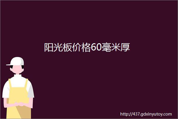 阳光板价格60毫米厚