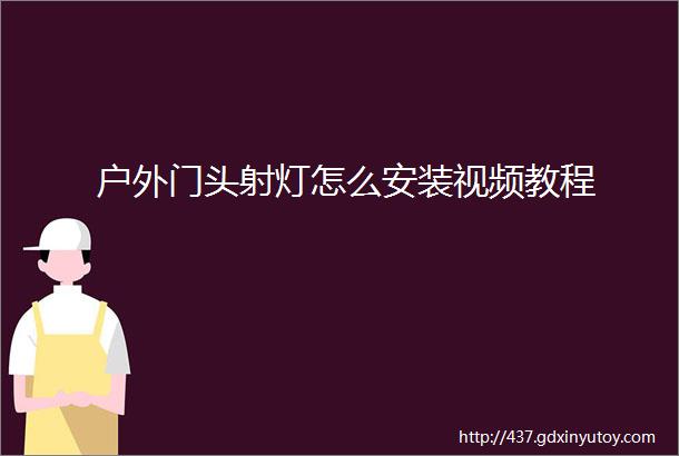 户外门头射灯怎么安装视频教程