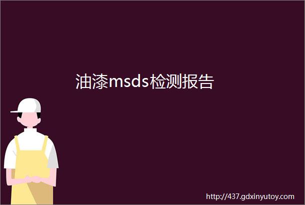 油漆msds检测报告