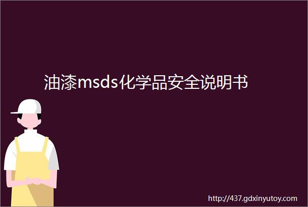 油漆msds化学品安全说明书