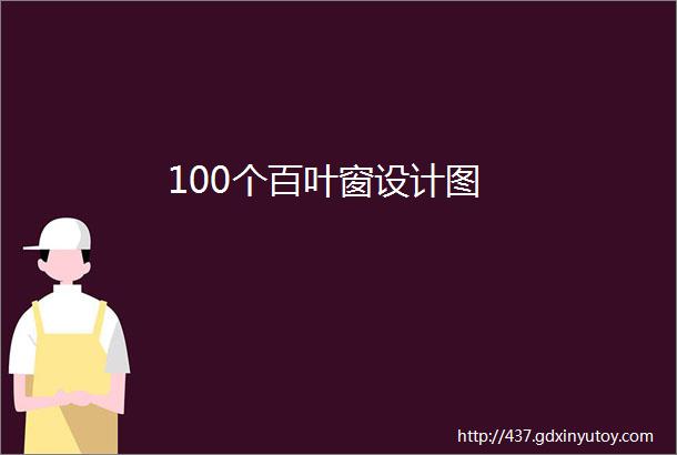 100个百叶窗设计图