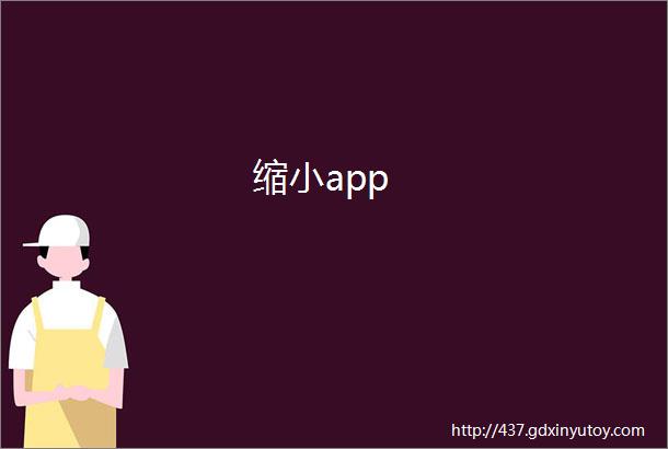 缩小app