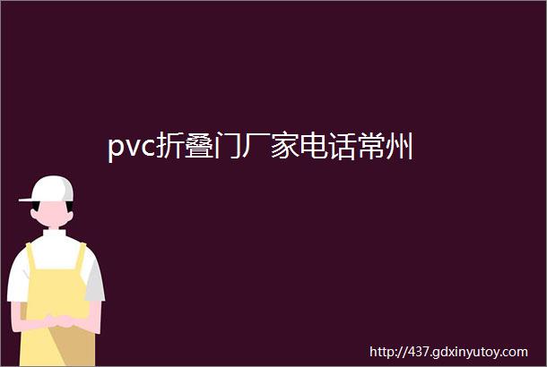 pvc折叠门厂家电话常州