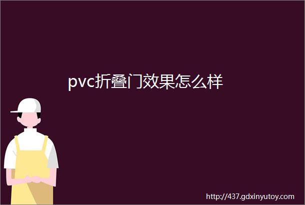 pvc折叠门效果怎么样