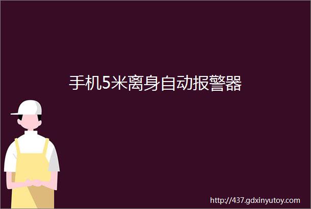 手机5米离身自动报警器