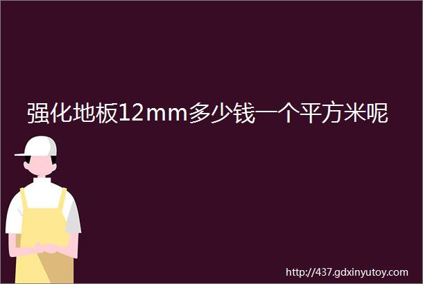 强化地板12mm多少钱一个平方米呢