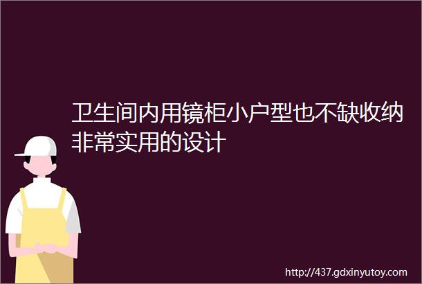 卫生间内用镜柜小户型也不缺收纳非常实用的设计