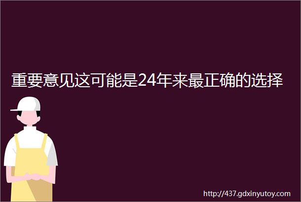 重要意见这可能是24年来最正确的选择