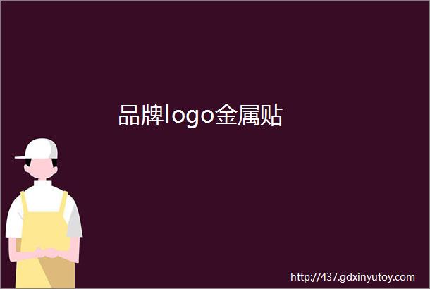 品牌logo金属贴