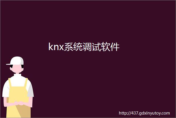 knx系统调试软件