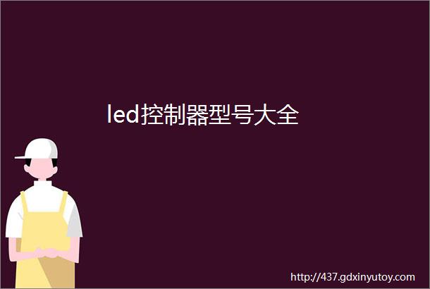 led控制器型号大全