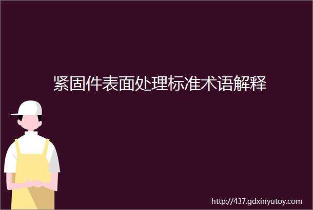 紧固件表面处理标准术语解释