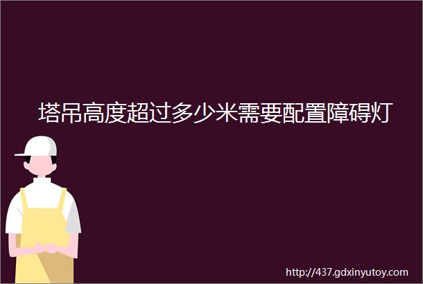 塔吊高度超过多少米需要配置障碍灯