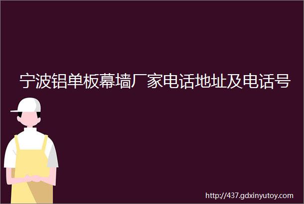 宁波铝单板幕墙厂家电话地址及电话号