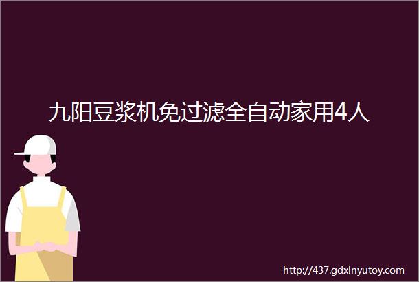 九阳豆浆机免过滤全自动家用4人