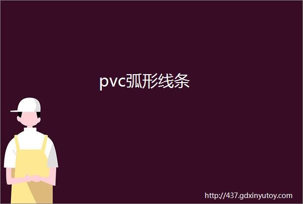 pvc弧形线条