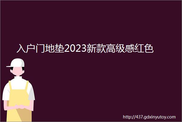 入户门地垫2023新款高级感红色