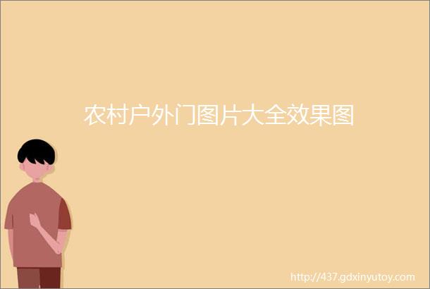 农村户外门图片大全效果图