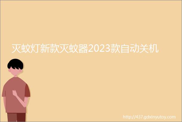 灭蚊灯新款灭蚊器2023款自动关机