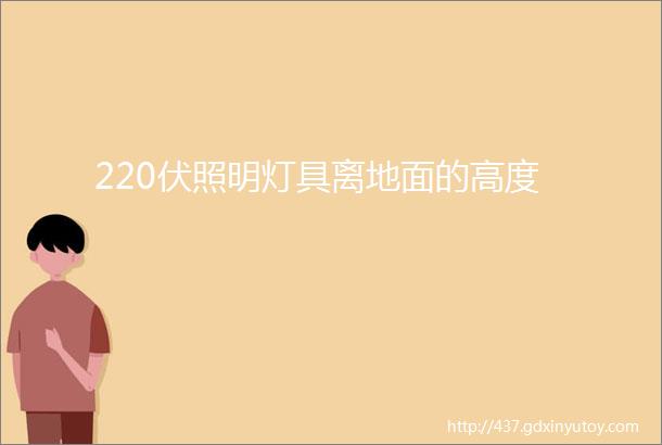 220伏照明灯具离地面的高度