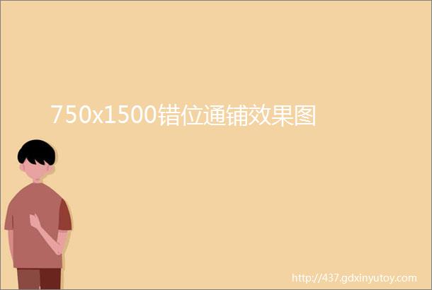 750x1500错位通铺效果图