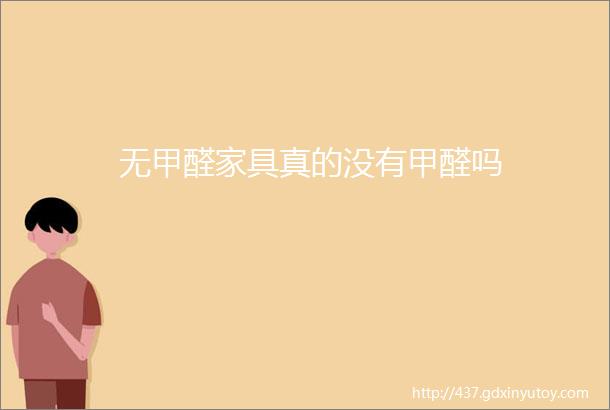 无甲醛家具真的没有甲醛吗