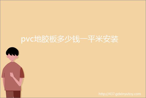 pvc地胶板多少钱一平米安装