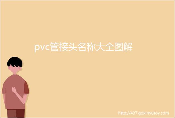 pvc管接头名称大全图解