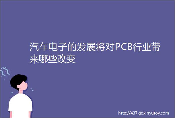 汽车电子的发展将对PCB行业带来哪些改变