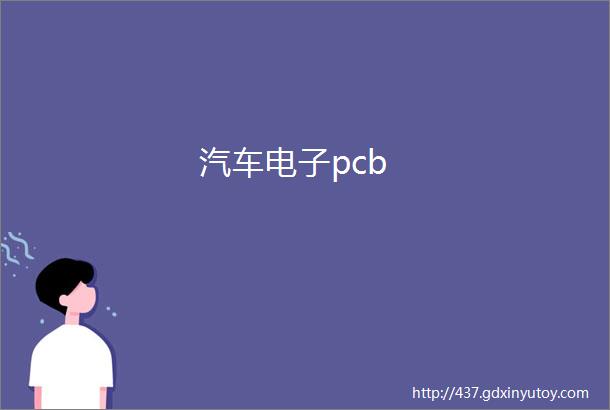 汽车电子pcb