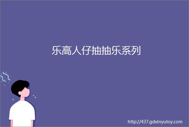 乐高人仔抽抽乐系列