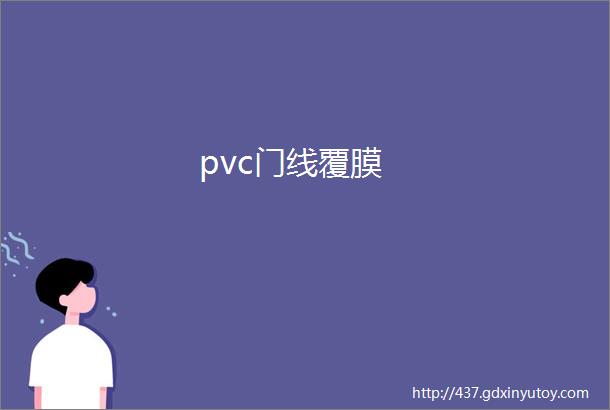 pvc门线覆膜