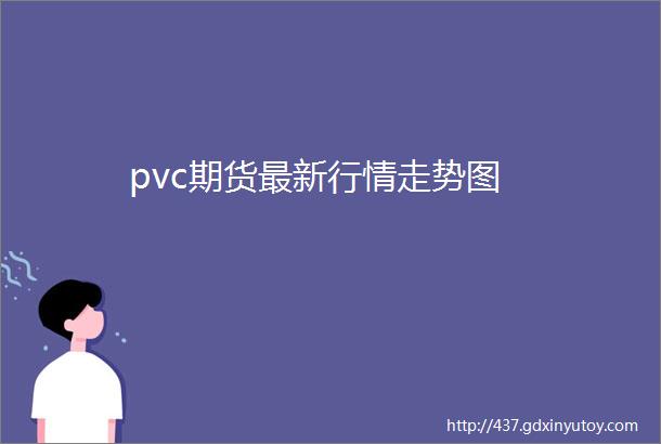 pvc期货最新行情走势图