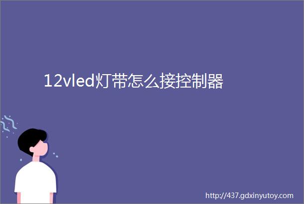 12vled灯带怎么接控制器