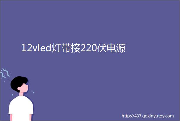 12vled灯带接220伏电源