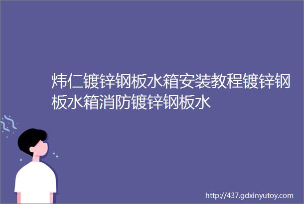 炜仁镀锌钢板水箱安装教程镀锌钢板水箱消防镀锌钢板水