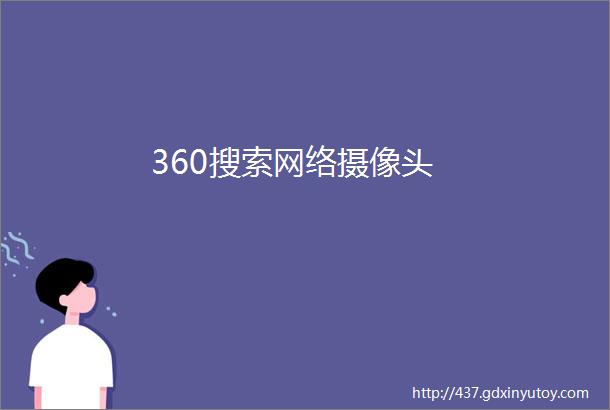 360搜索网络摄像头